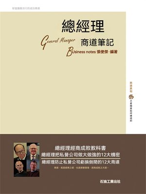 cover image of 總經理商道筆記